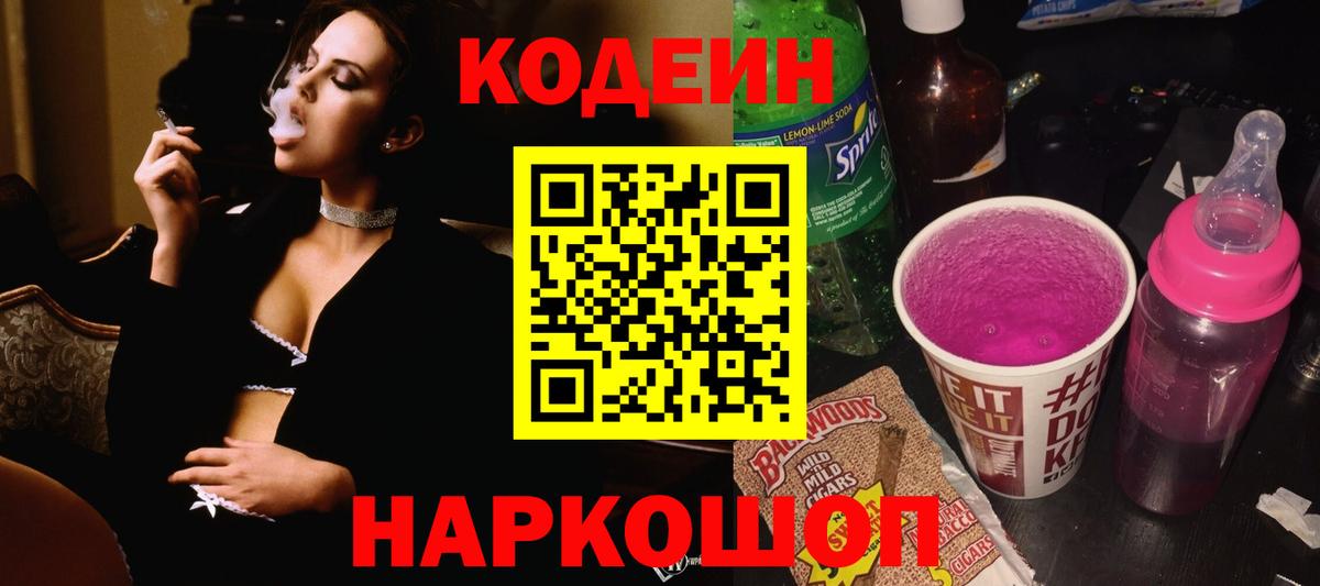 Кодеин Purple Drank Дербент